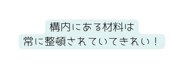 構内にある材料は 常に整頓されていてきれい
